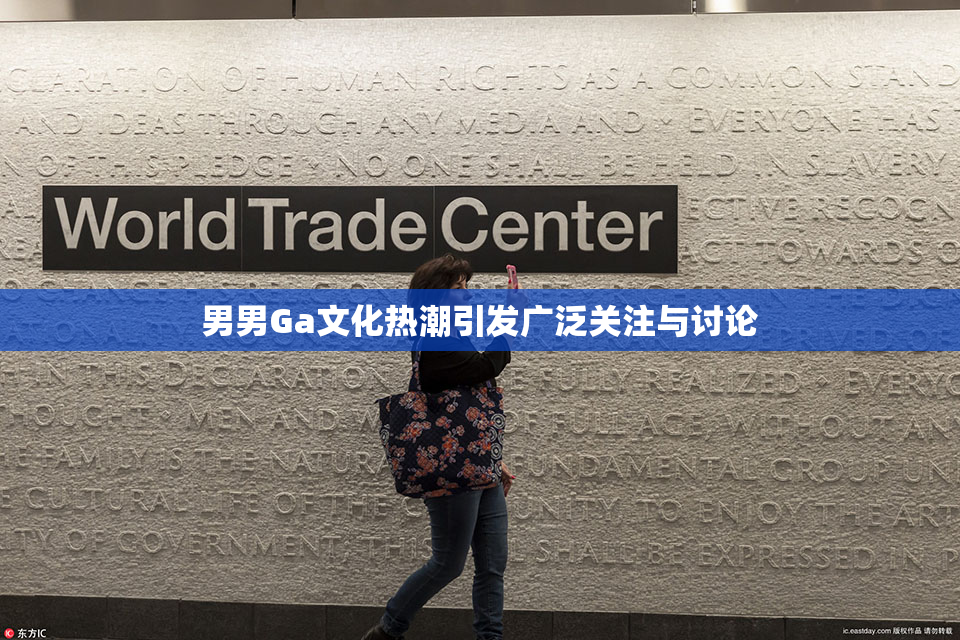 男男Ga文化热潮引发广泛关注与讨论