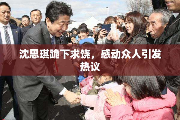 沈思琪跪下求饶，感动众人引发热议