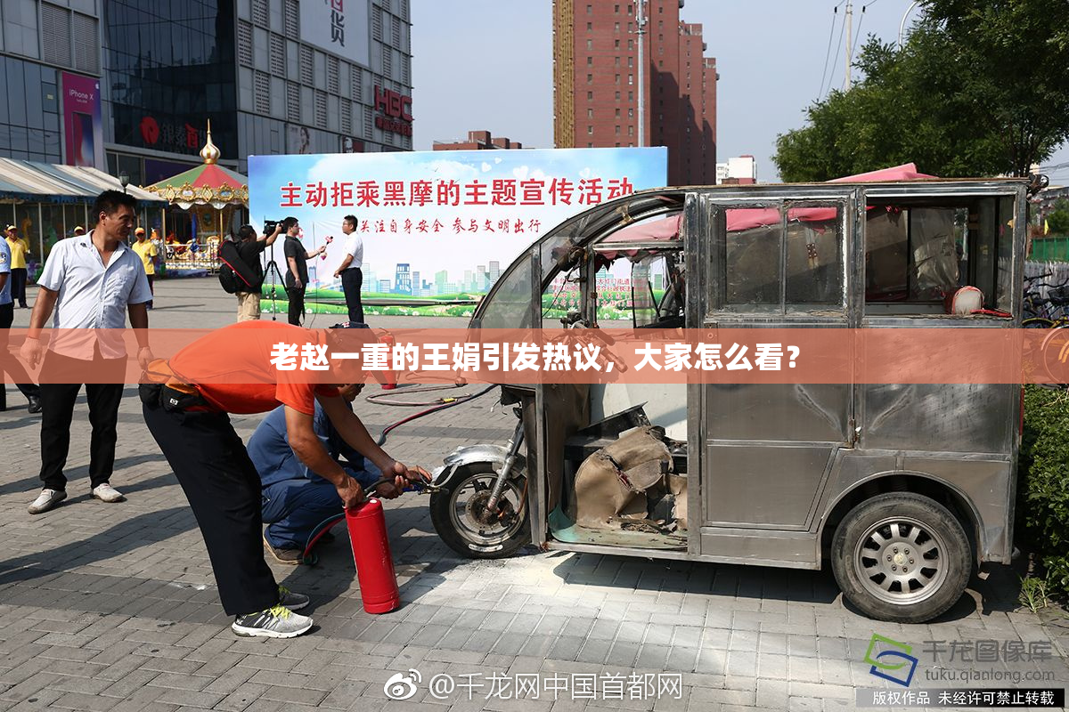 老赵一重的王娟引发热议，大家怎么看？