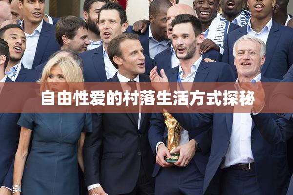 自由性爱的村落生活方式探秘