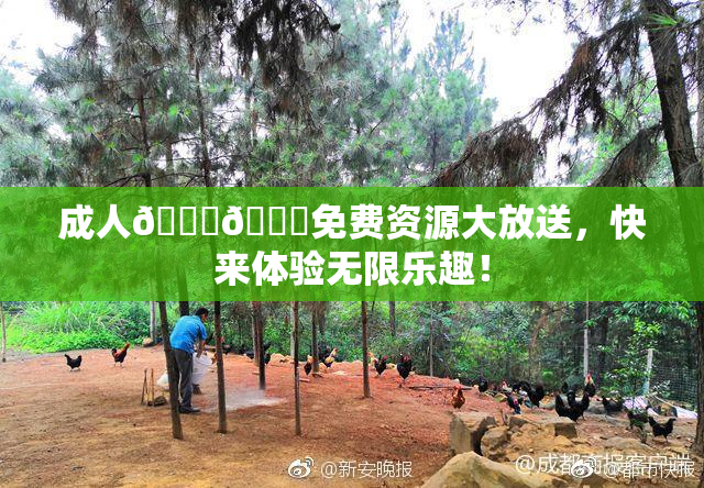 成人🍆🍑免费资源大放送，快来体验无限乐趣！