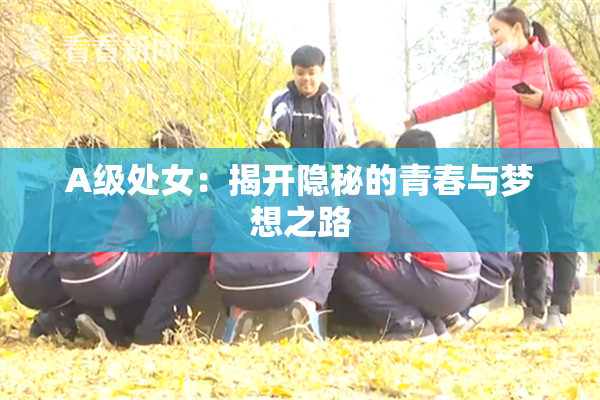 A级处女：揭开隐秘的青春与梦想之路