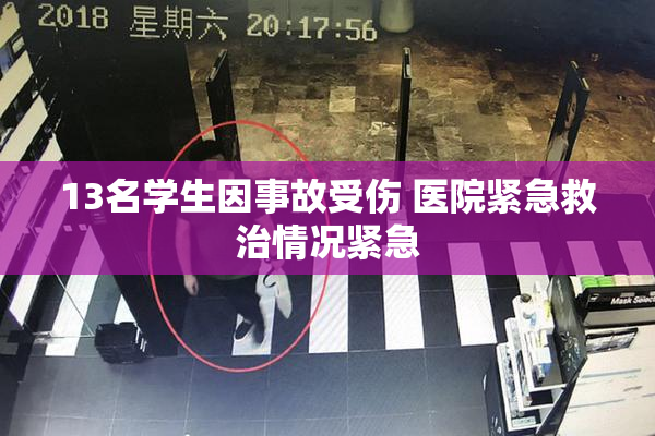 13名学生因事故受伤 医院紧急救治情况紧急