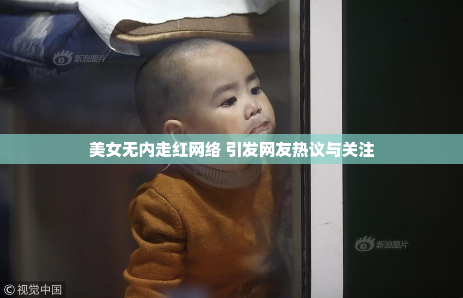 美女无内走红网络 引发网友热议与关注