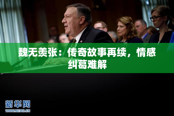 魏无羡张：传奇故事再续，情感纠葛难解