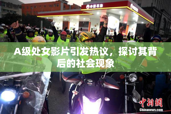 A级处女影片引发热议，探讨其背后的社会现象