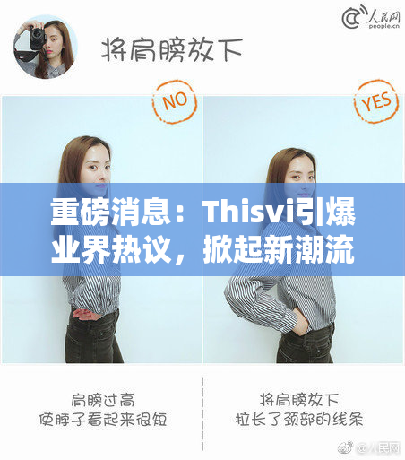 重磅消息：Thisvi引爆业界热议，掀起新潮流