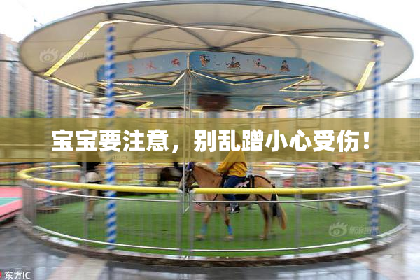 宝宝要注意，别乱蹭小心受伤！