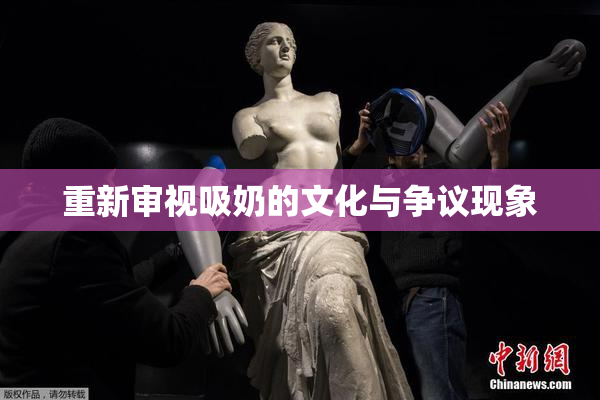 重新审视吸奶的文化与争议现象