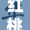红桃在线观看好剧推荐，快来一起欣赏吧！