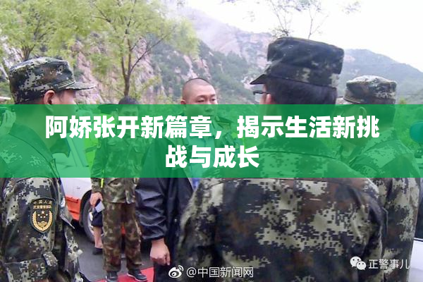 阿娇张开新篇章，揭示生活新挑战与成长