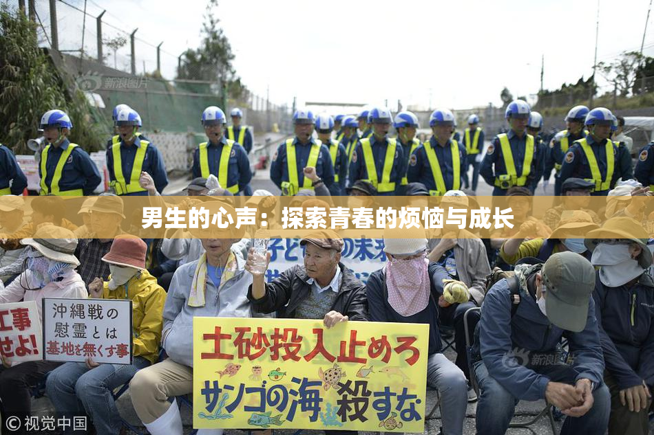 男生的心声：探索青春的烦恼与成长
