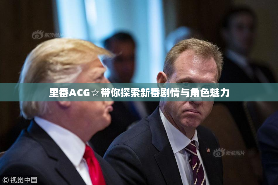 里番ACG☆带你探索新番剧情与角色魅力