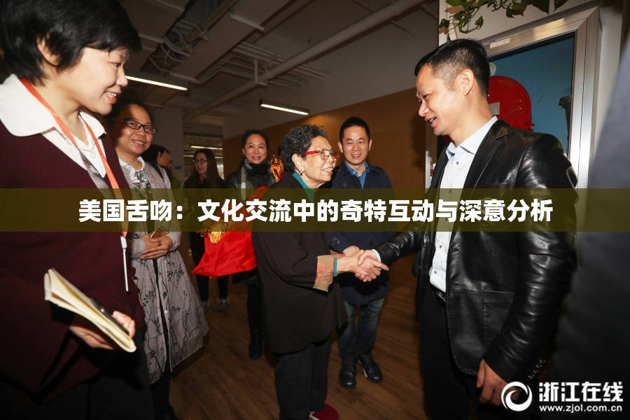 美国舌吻：文化交流中的奇特互动与深意分析