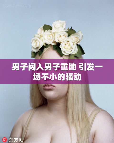 男子闯入男子重地 引发一场不小的骚动