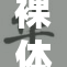 裸体柳二引发话题热议，艺术与伦理的碰撞