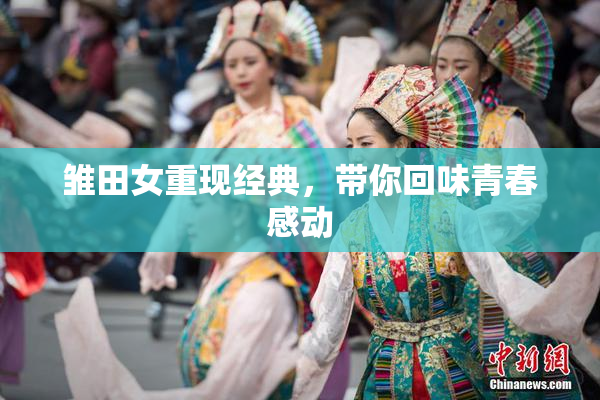 雏田女重现经典，带你回味青春感动
