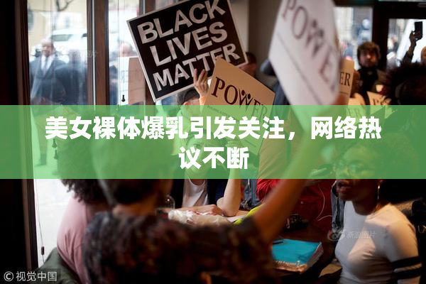 美女裸体爆乳引发关注，网络热议不断