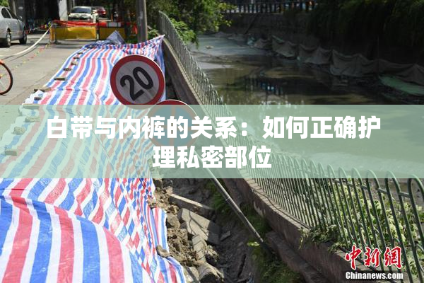 白带与内裤的关系：如何正确护理私密部位