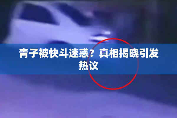 青子被快斗迷惑？真相揭晓引发热议