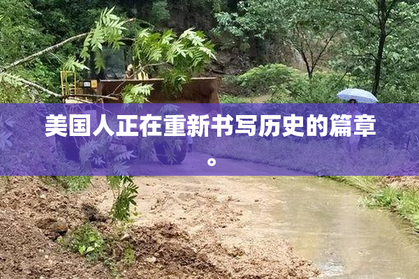 美国人正在重新书写历史的篇章。