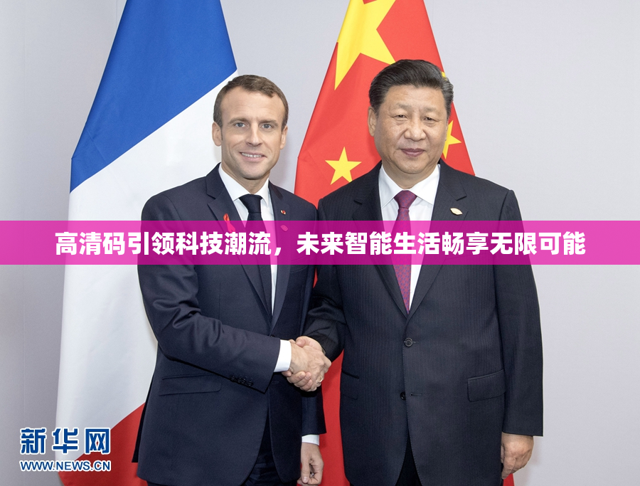 高清码引领科技潮流，未来智能生活畅享无限可能