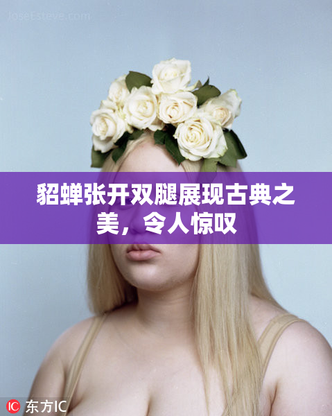 貂蝉张开双腿展现古典之美，令人惊叹