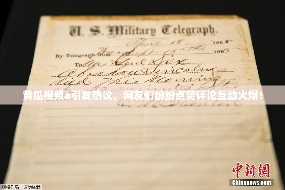 黄瓜视频a引发热议，网友们纷纷点赞评论互动火爆！