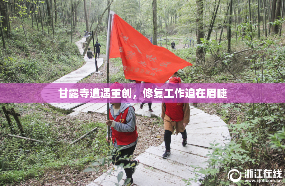 甘露寺遭遇重创，修复工作迫在眉睫