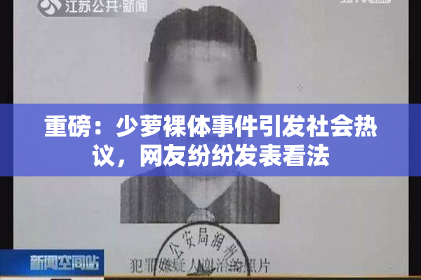 重磅：少萝裸体事件引发社会热议，网友纷纷发表看法