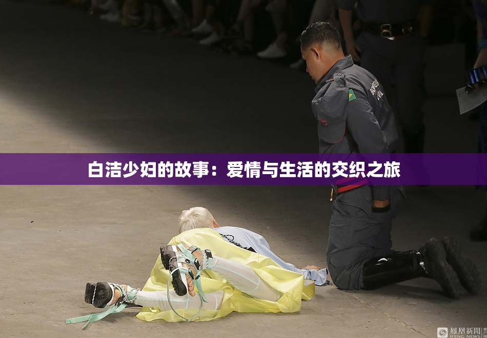 白洁少妇的故事：爱情与生活的交织之旅