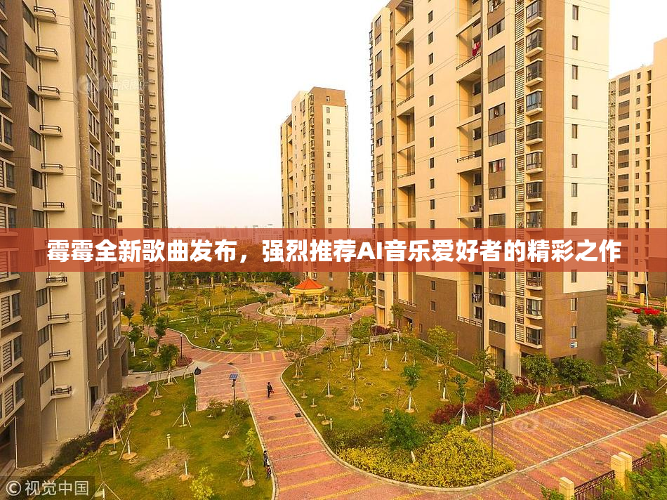 霉霉全新歌曲发布，强烈推荐AI音乐爱好者的精彩之作