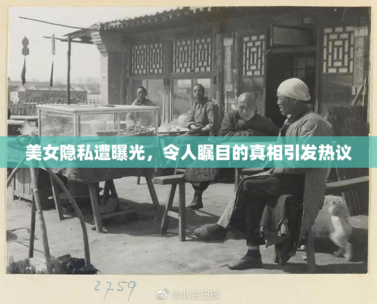 美女隐私遭曝光，令人瞩目的真相引发热议