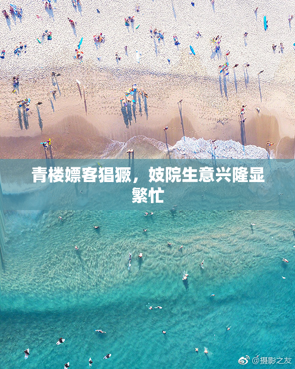 青楼嫖客猖獗，妓院生意兴隆显繁忙