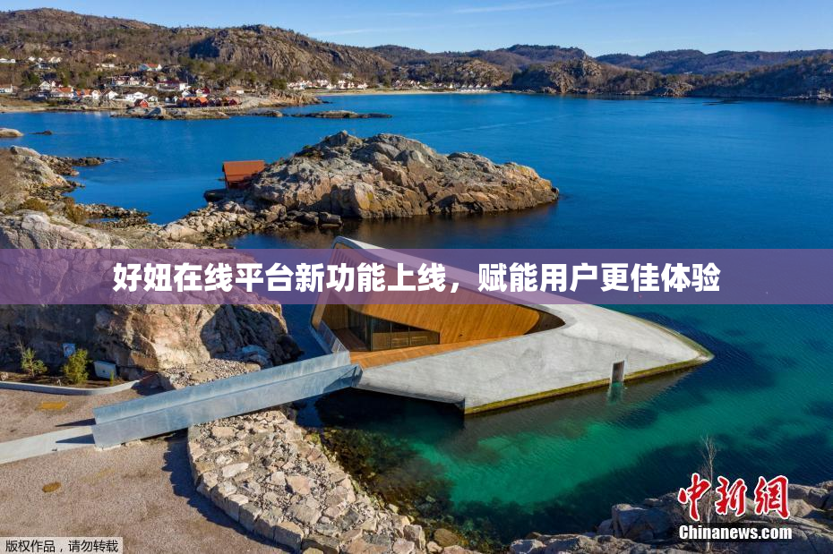 好妞在线平台新功能上线，赋能用户更佳体验