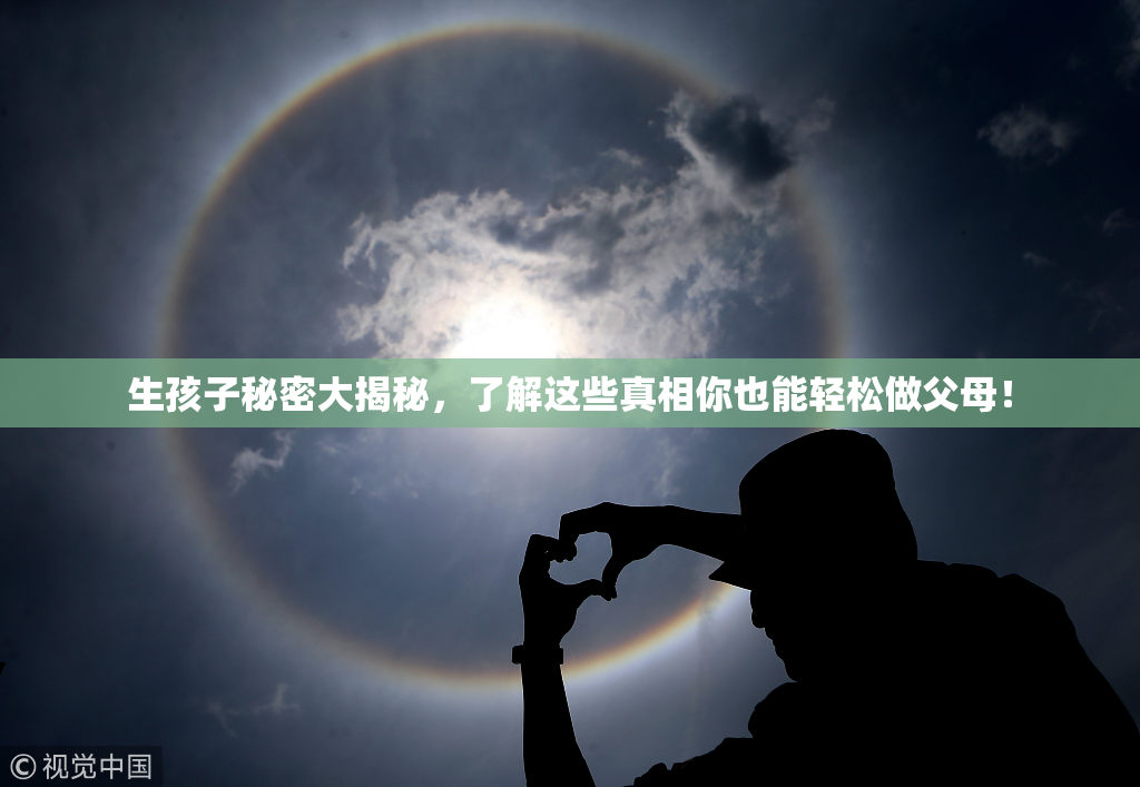 生孩子秘密大揭秘，了解这些真相你也能轻松做父母！