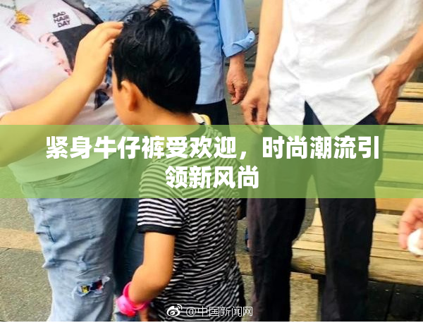 紧身牛仔裤受欢迎，时尚潮流引领新风尚