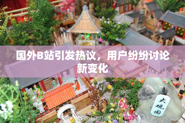 国外B站引发热议，用户纷纷讨论新变化