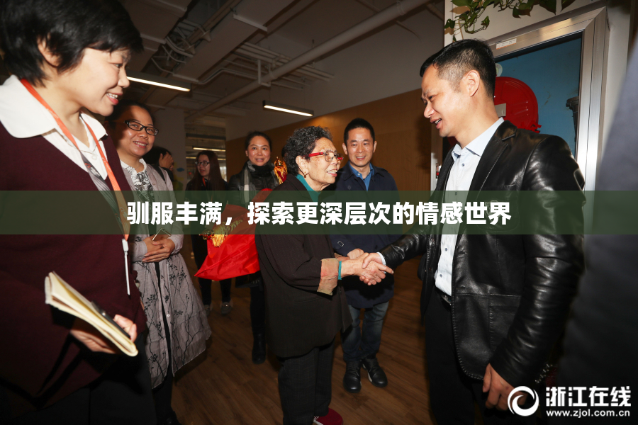 驯服丰满，探索更深层次的情感世界