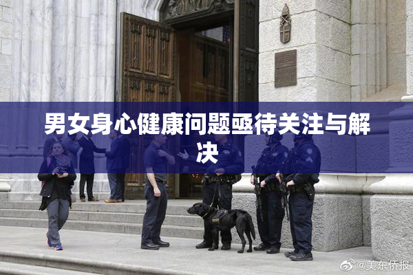 男女身心健康问题亟待关注与解决