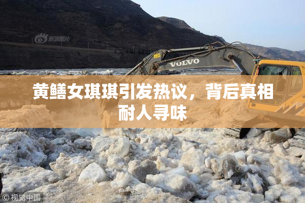 黄鳝女琪琪引发热议，背后真相耐人寻味