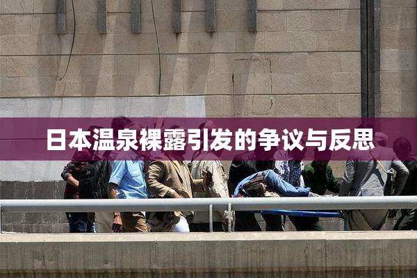 日本温泉裸露引发的争议与反思