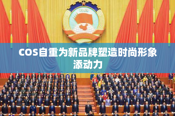 COS自重为新品牌塑造时尚形象添动力