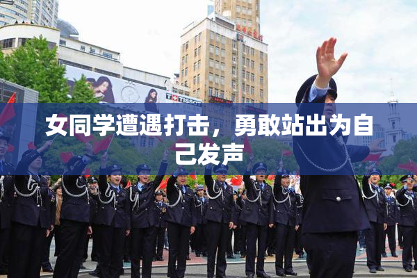 女同学遭遇打击，勇敢站出为自己发声