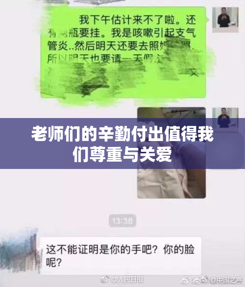 老师们的辛勤付出值得我们尊重与关爱