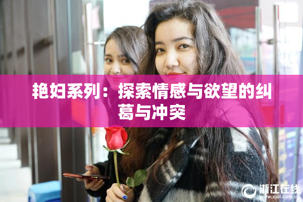 艳妇系列：探索情感与欲望的纠葛与冲突