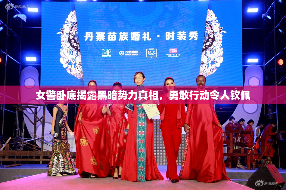 女警卧底揭露黑暗势力真相，勇敢行动令人钦佩