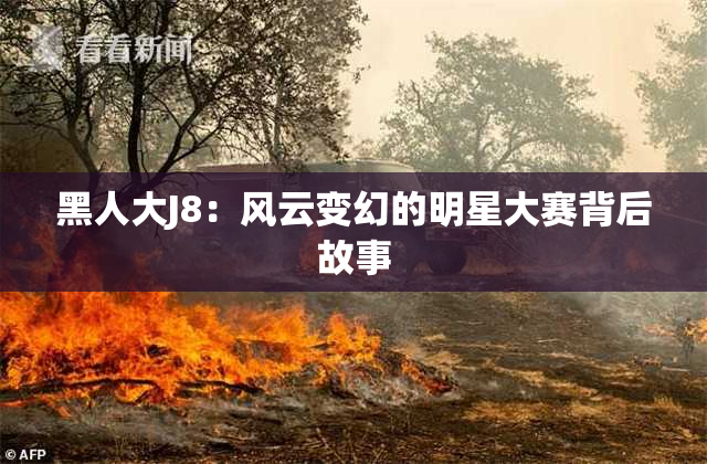 黑人大J8：风云变幻的明星大赛背后故事