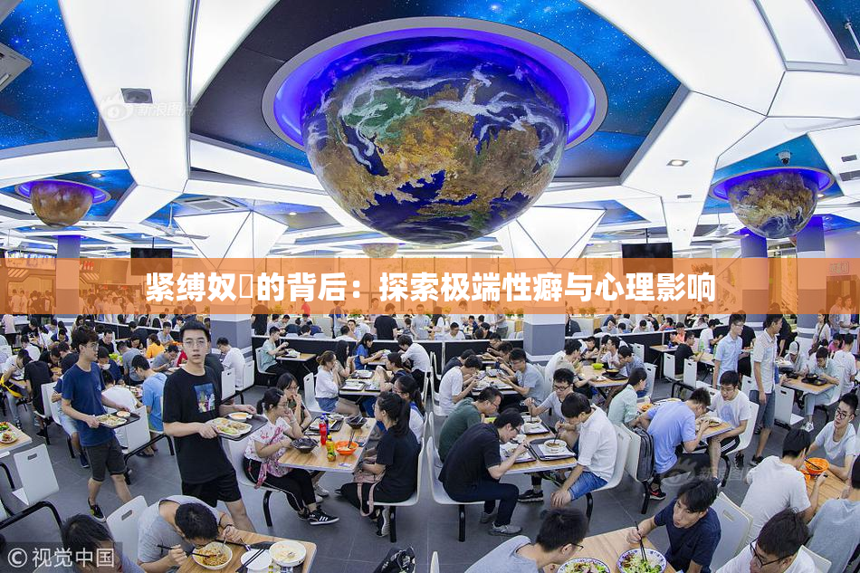 紧缚奴隷的背后：探索极端性癖与心理影响