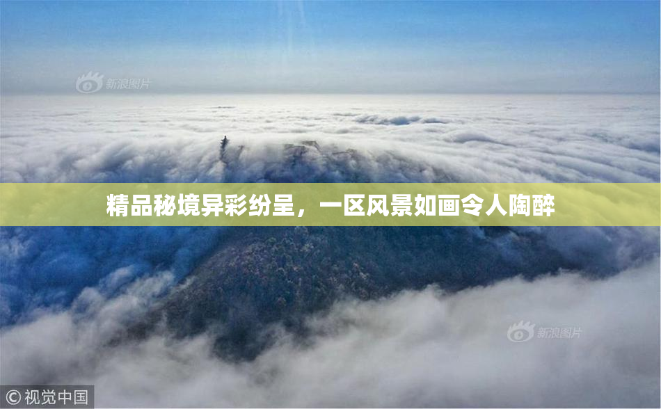 精品秘境异彩纷呈，一区风景如画令人陶醉